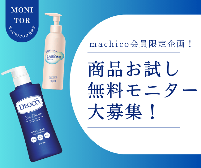 【30名様モニター募集】ニオイやムレ、もう悩まない！年齢による悩みに「デオコ」と「ラビオーム」をお試し♪